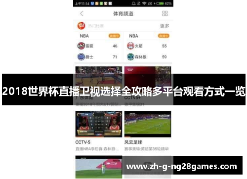 2018世界杯直播卫视选择全攻略多平台观看方式一览