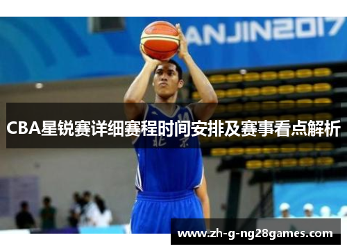 CBA星锐赛详细赛程时间安排及赛事看点解析 CBA星锐赛详细赛程时间安排及赛事看点解析