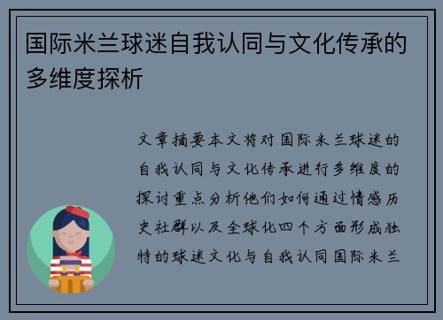 国际米兰球迷自我认同与文化传承的多维度探析
