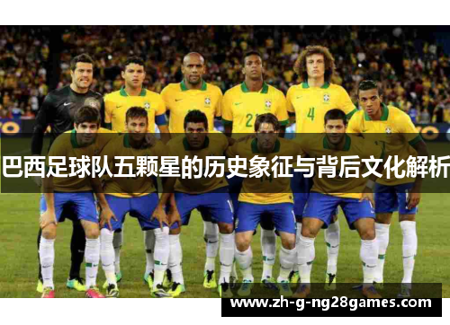 巴西足球队五颗星的历史象征与背后文化解析 巴西足球队五颗星的历史象征与背后文化解析