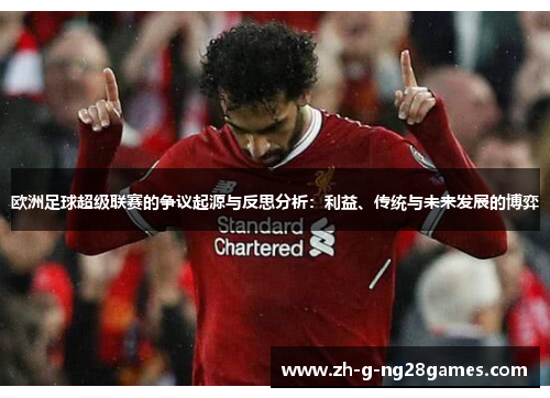 欧洲足球超级联赛的争议起源与反思分析:利益、传统与未来发展的博弈 欧洲足球超级联赛的争议起源与反思分析:利益、传统与未来发展的博弈