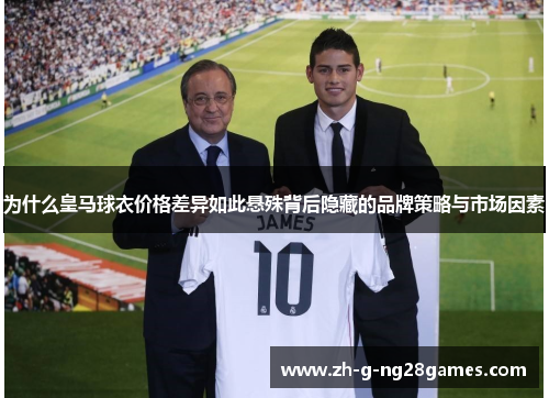 为什么皇马球衣价格差异如此悬殊背后隐藏的品牌策略与市场因素