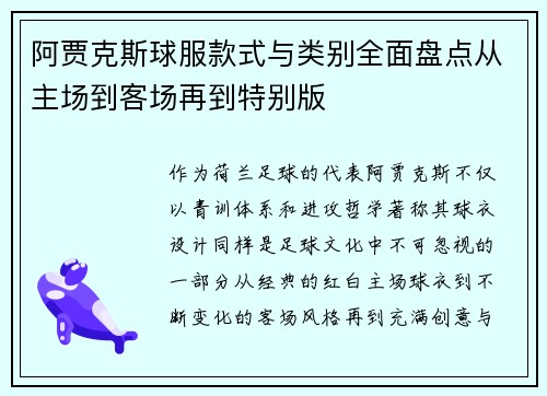 阿贾克斯球服款式与类别全面盘点从主场到客场再到特别版 阿贾克斯球服款式与类别全面盘点从主场到客场再到特别版