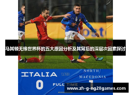马其顿无缘世界杯的五大原因分析及其背后的深层次因素探讨