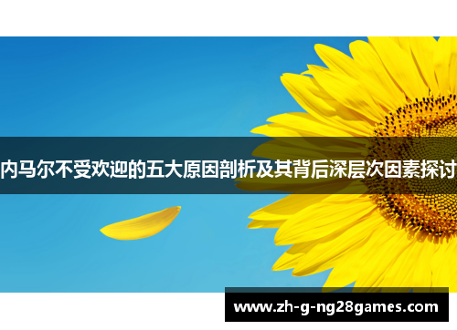 内马尔不受欢迎的五大原因剖析及其背后深层次因素探讨 内马尔不受欢迎的五大原因剖析及其背后深层次因素探讨