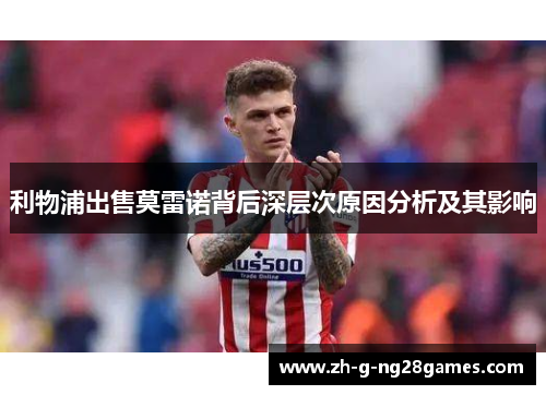 利物浦出售莫雷诺背后深层次原因分析及其影响 利物浦出售莫雷诺背后深层次原因分析及其影响
