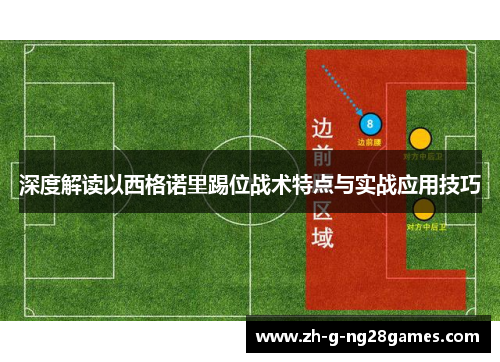 深度解读以西格诺里踢位战术特点与实战应用技巧