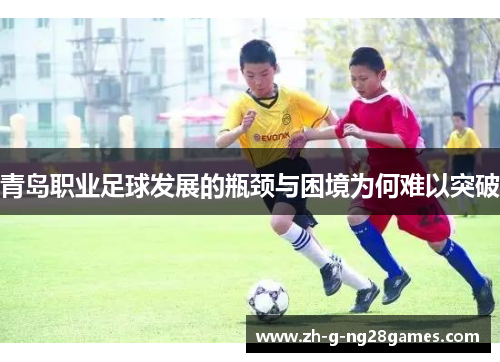 青岛职业足球发展的瓶颈与困境为何难以突破