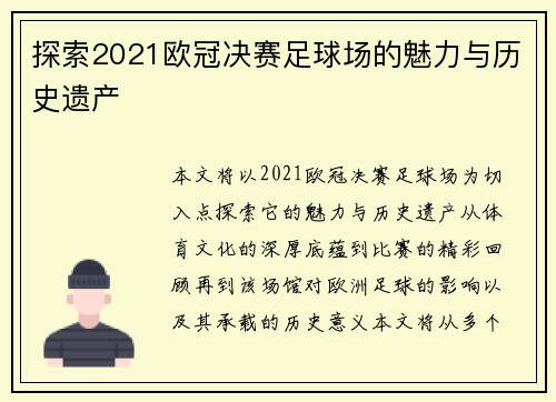 探索2021欧冠决赛足球场的魅力与历史遗产 探索2021欧冠决赛足球场的魅力与历史遗产