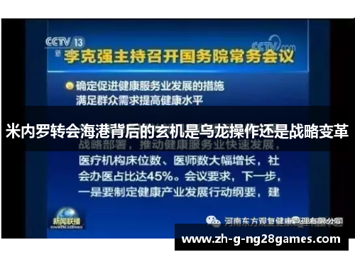 米内罗转会海港背后的玄机是乌龙操作还是战略变革 米内罗转会海港背后的玄机是乌龙操作还是战略变革