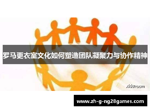 罗马更衣室文化如何塑造团队凝聚力与协作精神