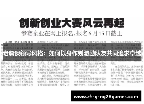 老詹谈领导风格:如何以身作则激励队友共同追求卓越 老詹谈领导风格:如何以身作则激励队友共同追求卓越