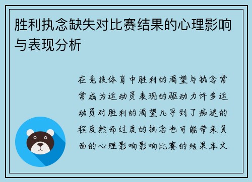 胜利执念缺失对比赛结果的心理影响与表现分析