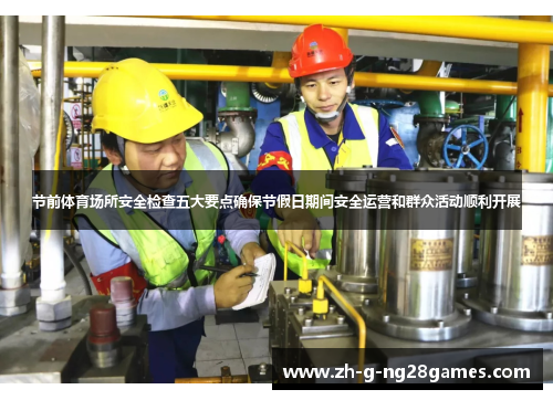 节前体育场所安全检查五大要点确保节假日期间安全运营和群众活动顺利开展 节前体育场所安全检查五大要点确保节假日期间安全运营和群众活动顺利开展
