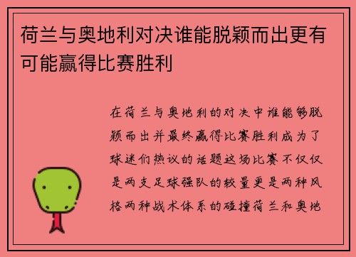 荷兰与奥地利对决谁能脱颖而出更有可能赢得比赛胜利