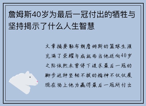 詹姆斯40岁为最后一冠付出的牺牲与坚持揭示了什么人生智慧