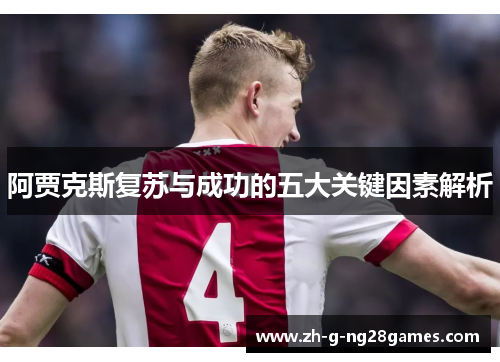 阿贾克斯复苏与成功的五大关键因素解析