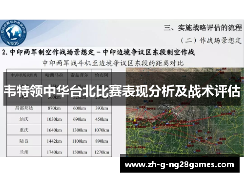 韦特领中华台北比赛表现分析及战术评估