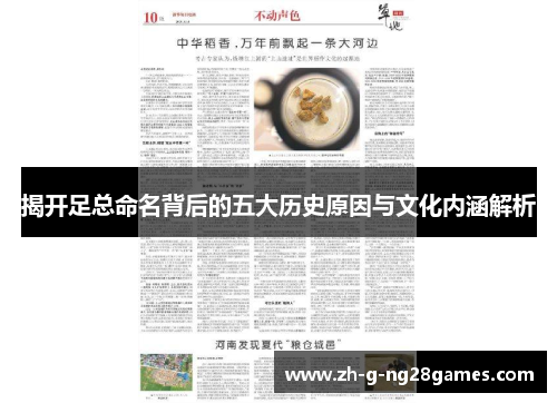 揭开足总命名背后的五大历史原因与文化内涵解析 揭开足总命名背后的五大历史原因与文化内涵解析