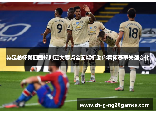 英足总杯第四圈规则五大要点全面解析助你看懂赛事关键变化
