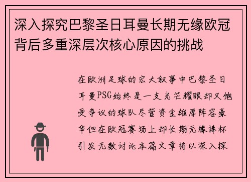深入探究巴黎圣日耳曼长期无缘欧冠背后多重深层次核心原因的挑战