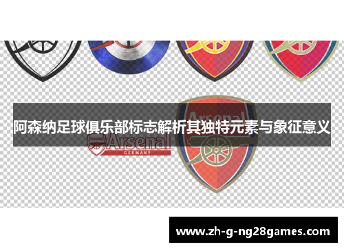 阿森纳足球俱乐部标志解析其独特元素与象征意义