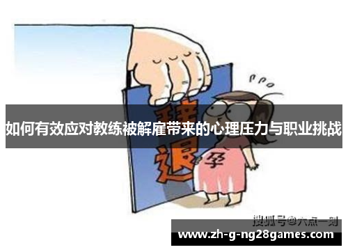 如何有效应对教练被解雇带来的心理压力与职业挑战