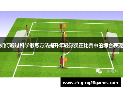 如何通过科学锻炼方法提升年轻球员在比赛中的综合表现