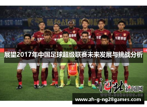 展望2017年中国足球超级联赛未来发展与挑战分析