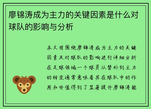廖锦涛成为主力的关键因素是什么对球队的影响与分析