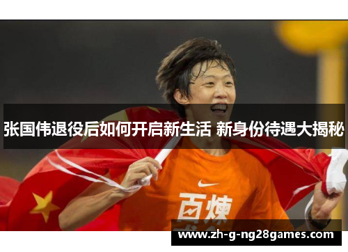 张国伟退役后如何开启新生活 新身份待遇大揭秘