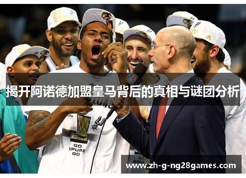 揭开阿诺德加盟皇马背后的真相与谜团分析