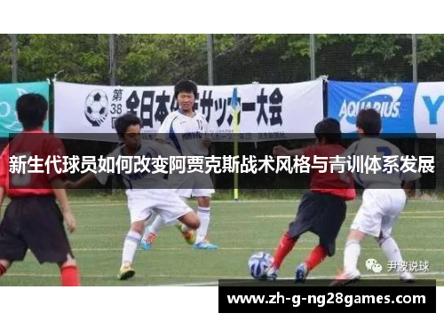 新生代球员如何改变阿贾克斯战术风格与青训体系发展