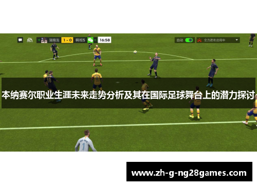 本纳赛尔职业生涯未来走势分析及其在国际足球舞台上的潜力探讨 本纳赛尔职业生涯未来走势分析及其在国际足球舞台上的潜力探讨