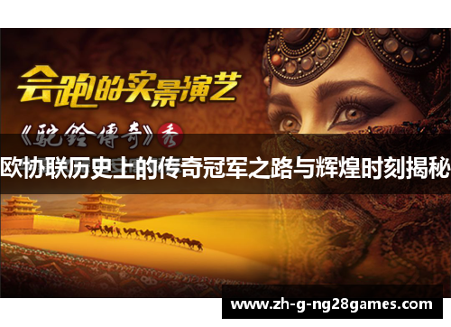 欧协联历史上的传奇冠军之路与辉煌时刻揭秘