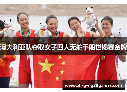 澳大利亚队夺取女子四人无舵手船世锦赛金牌