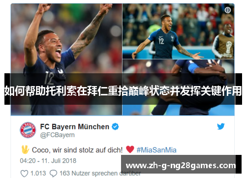 如何帮助托利索在拜仁重拾巅峰状态并发挥关键作用