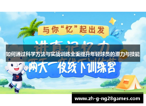 如何通过科学方法与实战训练全面提升年轻球员的潜力与技能