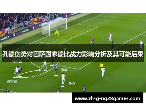 孔德伤势对巴萨国家德比战力影响分析及其可能后果