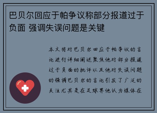 巴贝尔回应于帕争议称部分报道过于负面 强调失误问题是关键