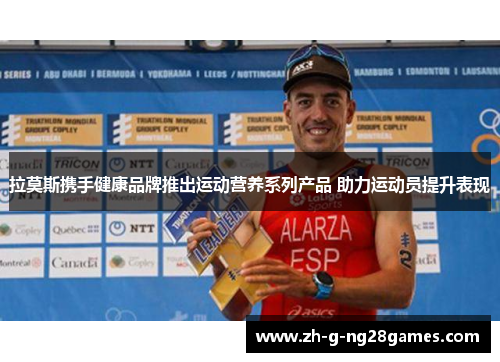 拉莫斯携手健康品牌推出运动营养系列产品 助力运动员提升表现