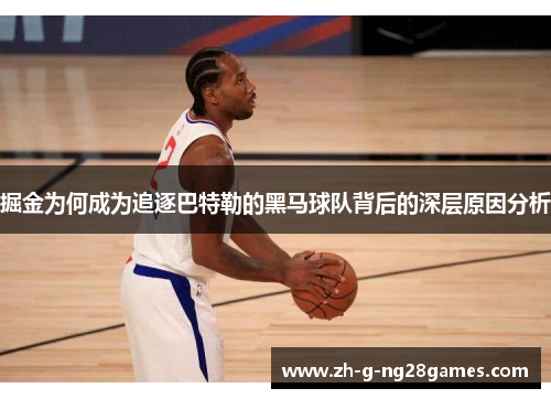 掘金为何成为追逐巴特勒的黑马球队背后的深层原因分析