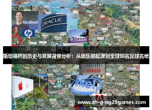 斯坦福桥的历史与发展背景分析：从俱乐部起源到全球知名足球名地