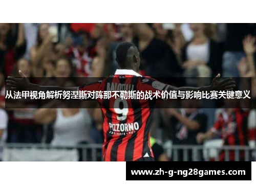 从法甲视角解析努涅斯对阵那不勒斯的战术价值与影响比赛关键意义