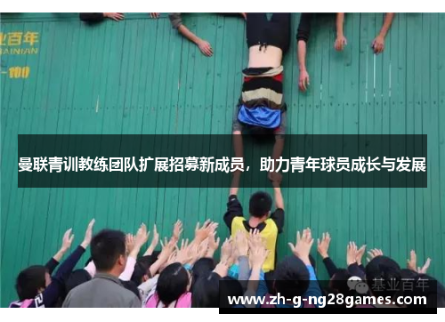 曼联青训教练团队扩展招募新成员，助力青年球员成长与发展