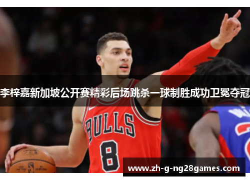 李梓嘉新加坡公开赛精彩后场跳杀一球制胜成功卫冕夺冠 李梓嘉新加坡公开赛精彩后场跳杀一球制胜成功卫冕夺冠