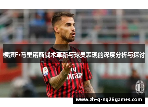 横滨F·马里诺斯战术革新与球员表现的深度分析与探讨
