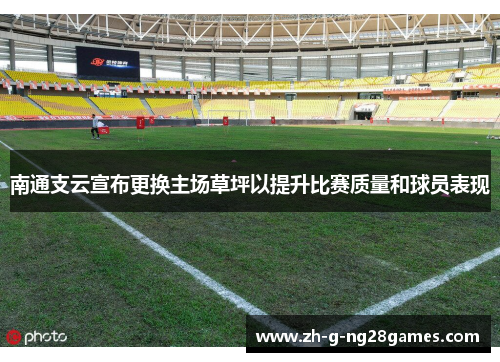 南通支云宣布更换主场草坪以提升比赛质量和球员表现