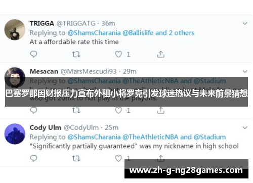 巴塞罗那因财报压力宣布外租小将罗克引发球迷热议与未来前景猜想