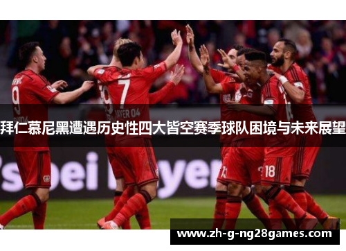 拜仁慕尼黑遭遇历史性四大皆空赛季球队困境与未来展望